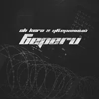 Sh Kera — Береги (Feat. Уверенный) — обложка